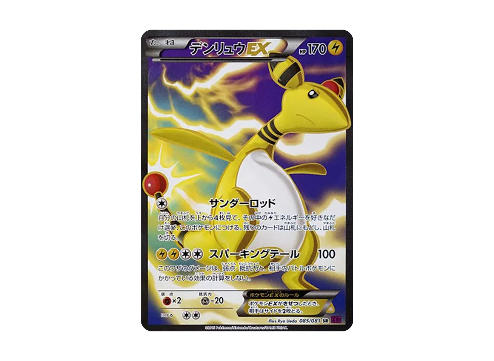 デンリュウEX SR [XY7 085/081](拡張パック「バンデットリング」)