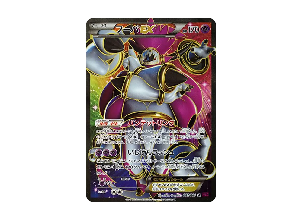 フーパEX SR [XY7 087/081](拡張パック「バンデットリング」)