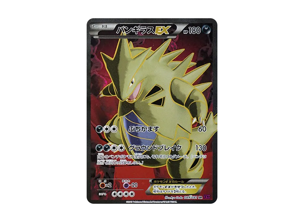 バンギラスEX SR [XY7 089/081](拡張パック「バンデットリング」)