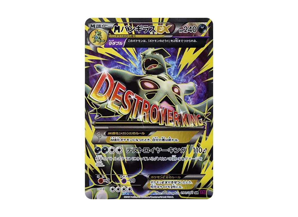 MバンギラスEX SR [XY7 090/081](拡張パック「バンデットリング」)