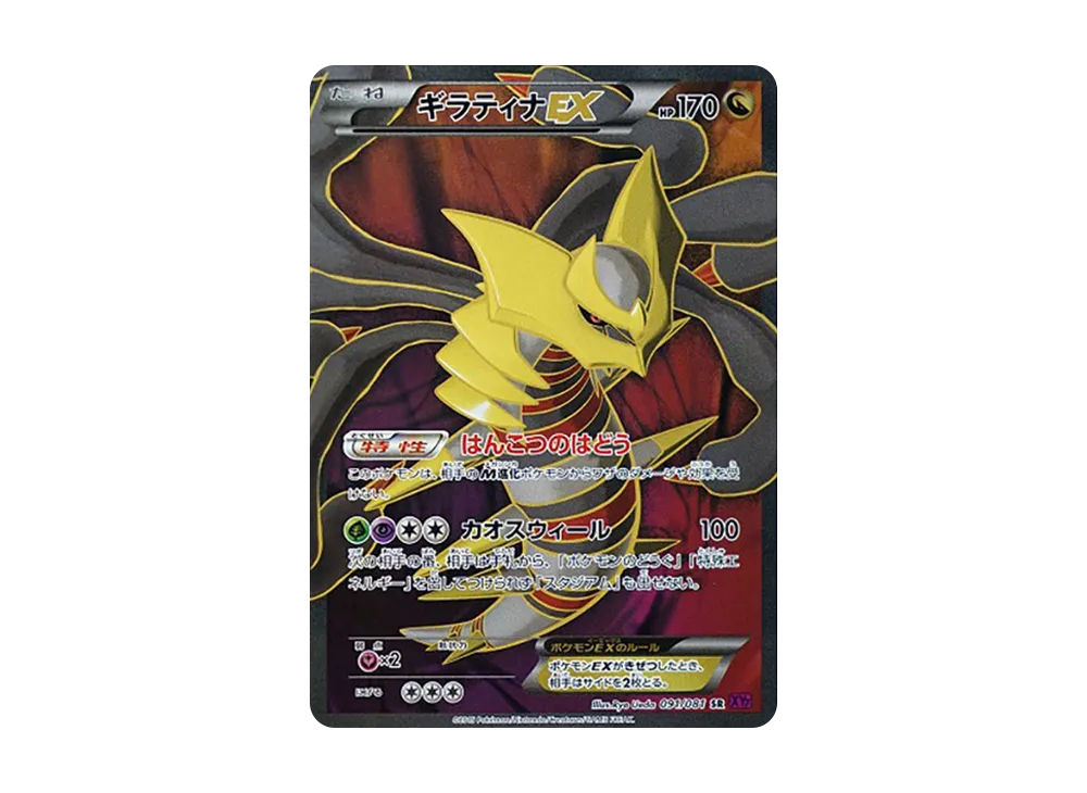 ギラティナEX SR [XY7 091/081](拡張パック「バンデットリング」)