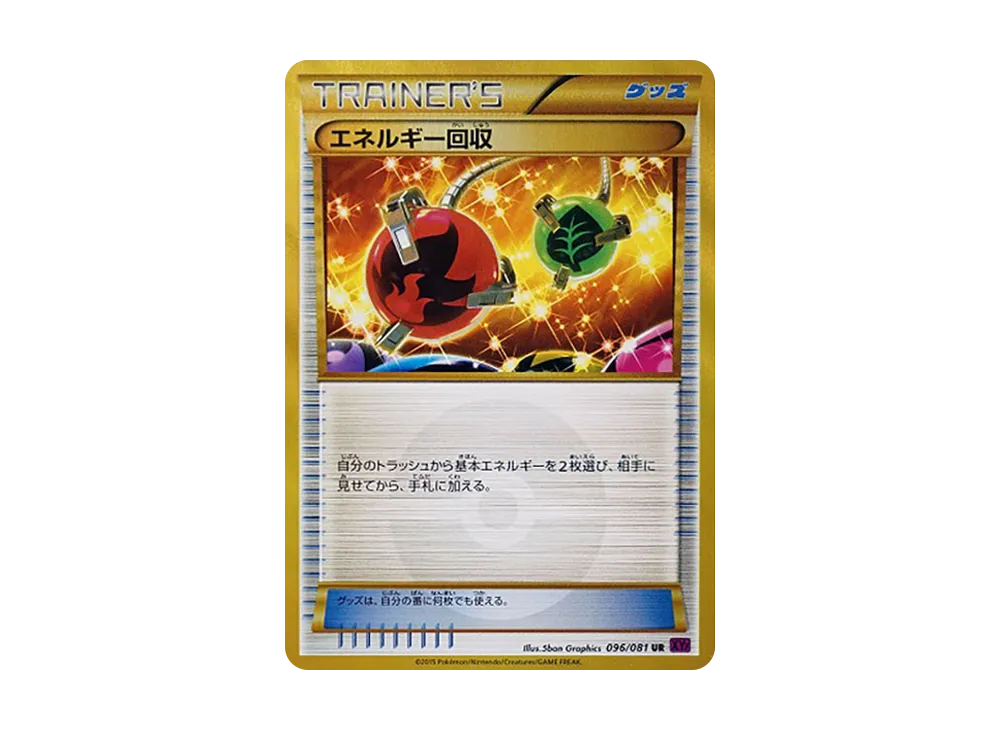 エネルギー回収 UR [XY7 096/081](拡張パック「バンデットリング」)