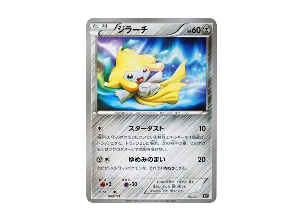 ジラーチ [XY 080/171](ハイクラスパック「THE BEST OF XY」)