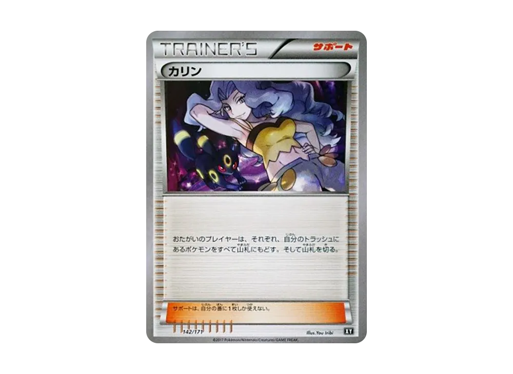 カリン [XY 142/171](ハイクラスパック「THE BEST OF XY」) [142/171