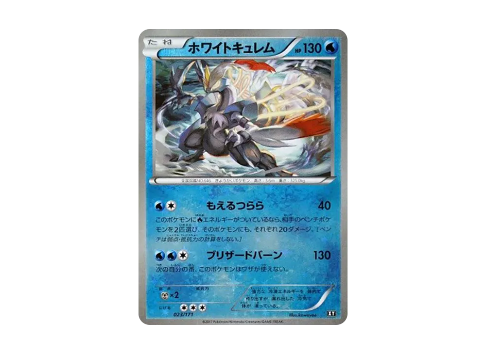 ホワイトキュレム :ミラー [XY 023/171](ハイクラスパック「THE BEST OF XY」)