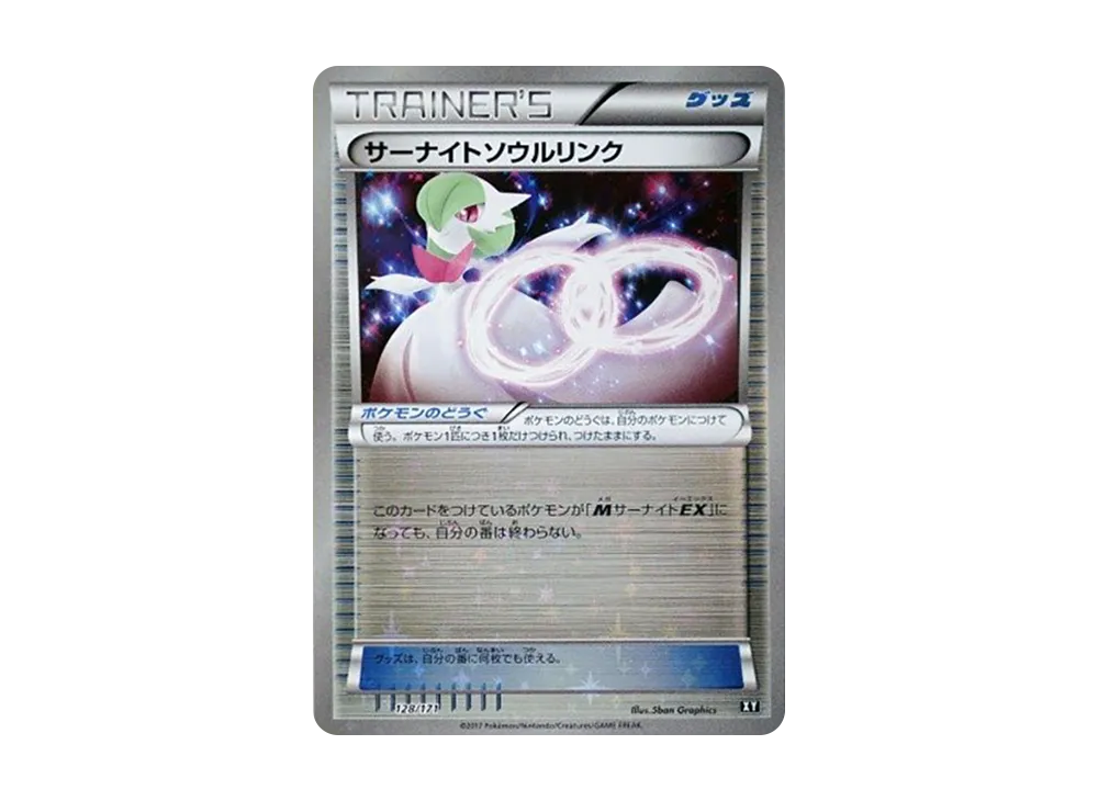 サーナイトソウルリンク :ミラー [XY 128/171](ハイクラスパック「THE BEST OF XY」)