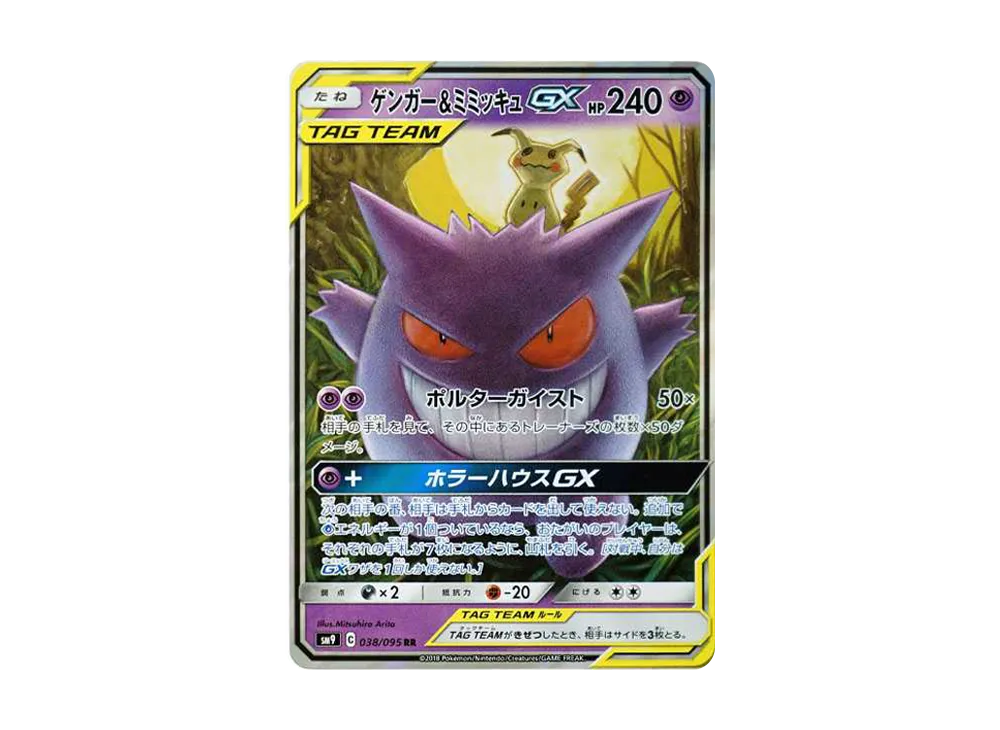 ゲンガー&ミミッキュGX RR [SM9 038/095](拡張パック「タッグボルト」)