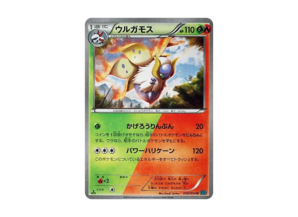 ウルガモス C :1ED [XY11 010/054](拡張パック「冷酷の反逆者」)