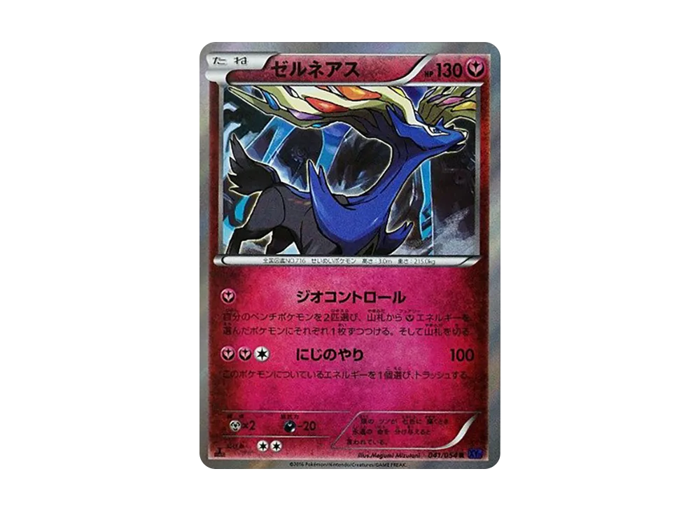 ゼルネアス U :1ED [XY11 041/054](拡張パック「爆熱の闘士」)