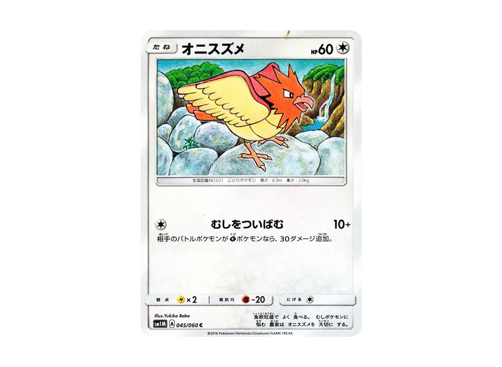 オニスズメ C [SM1M 045/060](拡張パック「コレクション ムーン」)