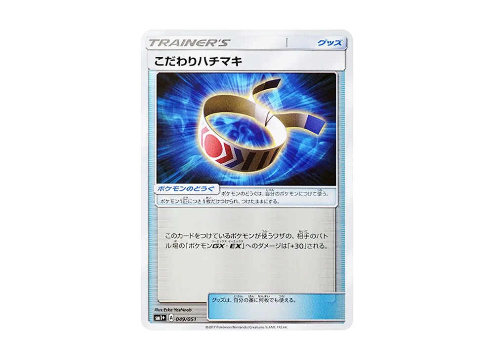 こだわりハチマキ [SM1+ 049/051](強化拡張パック「サン&ムーン」)