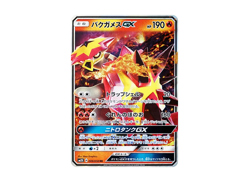バクガメスGX RR [SM2K 009/050](拡張パック「キミを待つ島々」)