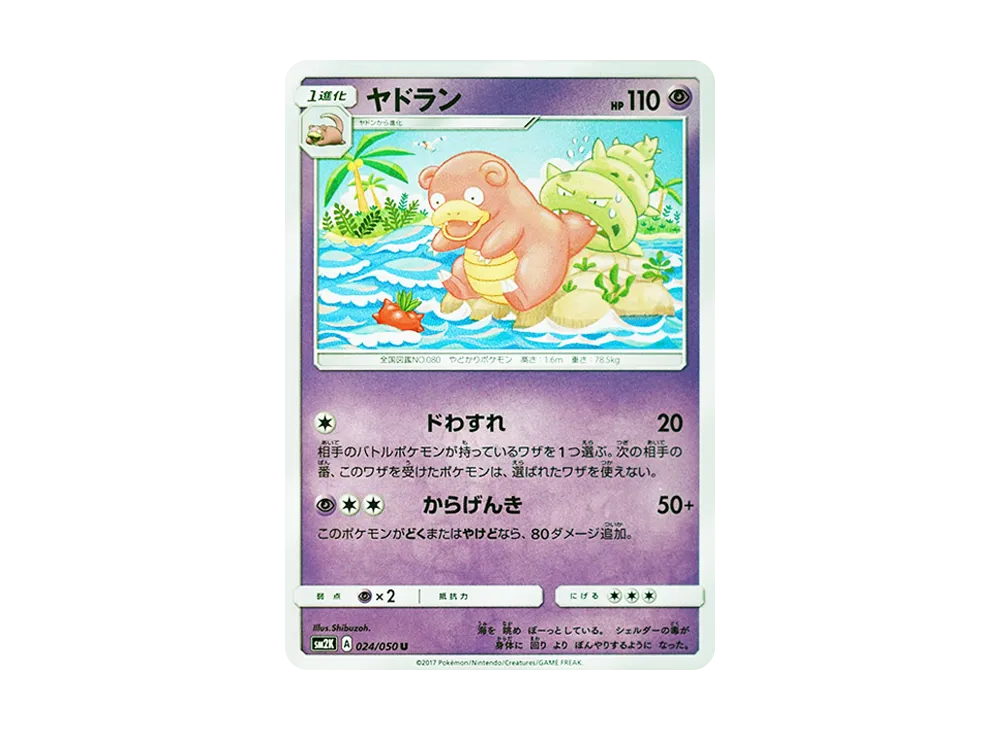 ヤドラン U [SM2K 024/050](拡張パック「キミを待つ島々」)