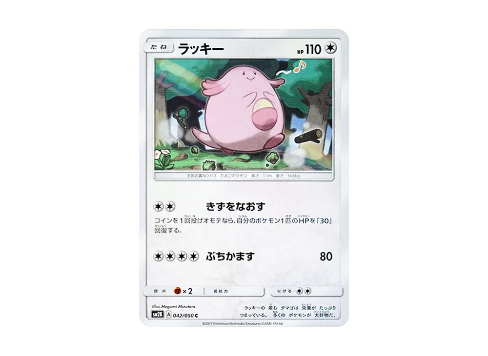 ラッキー C [SM2K 042/050](拡張パック「キミを待つ島々」)