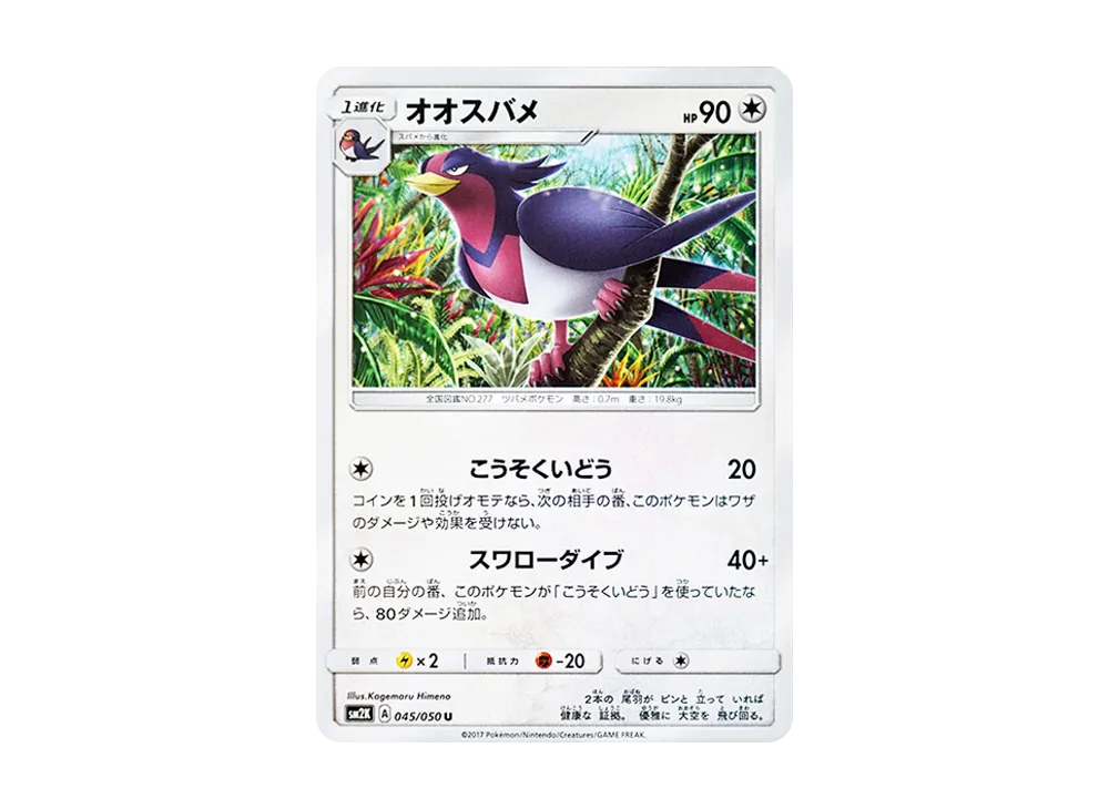 オオスバメ U [SM2K 045/050](拡張パック「キミを待つ島々」)