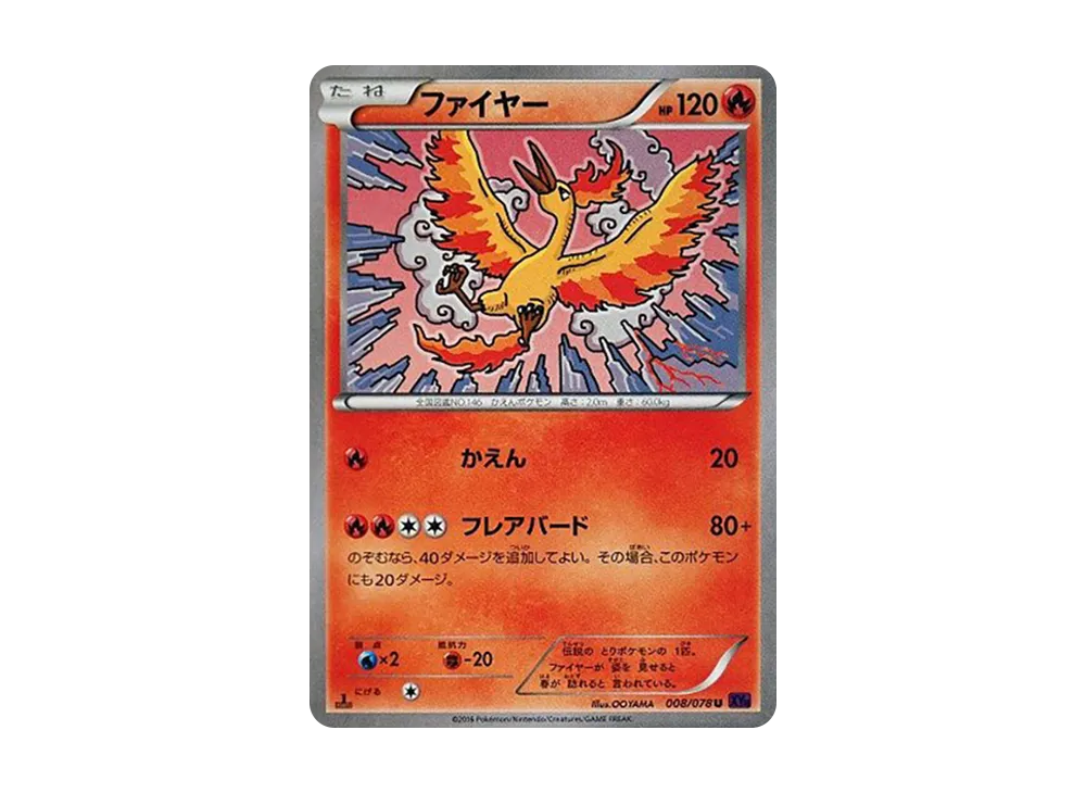 ファイヤー U :1ED [XY10 008/078](拡張パック「めざめる超王」)