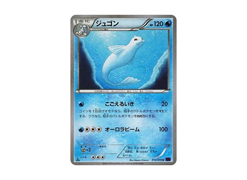 ジュゴン U :1ED [XY10 014/078](拡張パック「めざめる超王」)