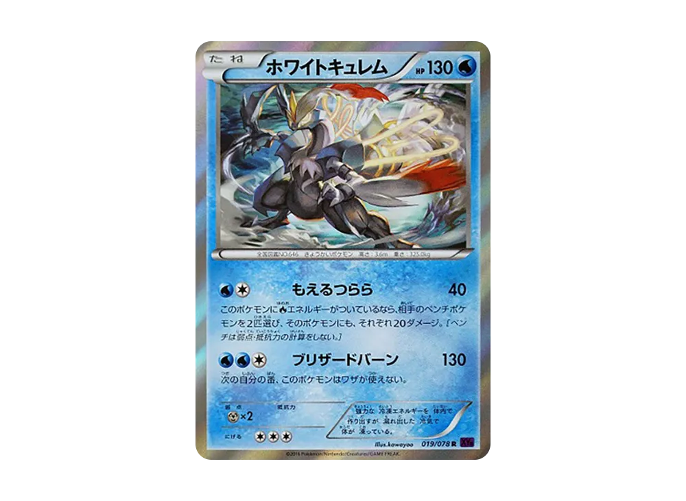ホワイトキュレム R [XY10 019/078](拡張パック「めざめる超王」)