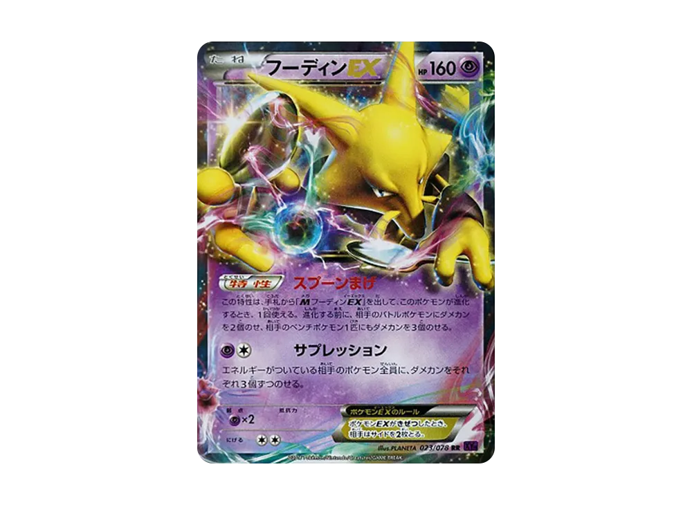 フーディンEX RR [XY10 023/078](拡張パック「めざめる超王」)