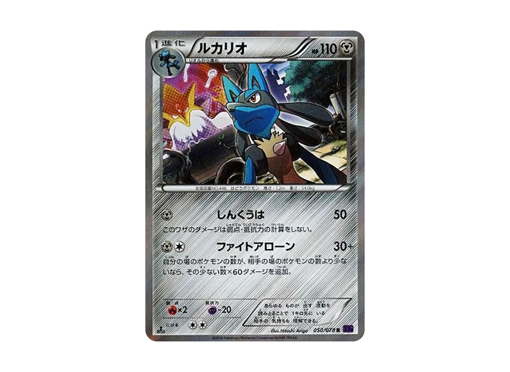 ルカリオ R :1ED [XY10 050/078](拡張パック「めざめる超王」)