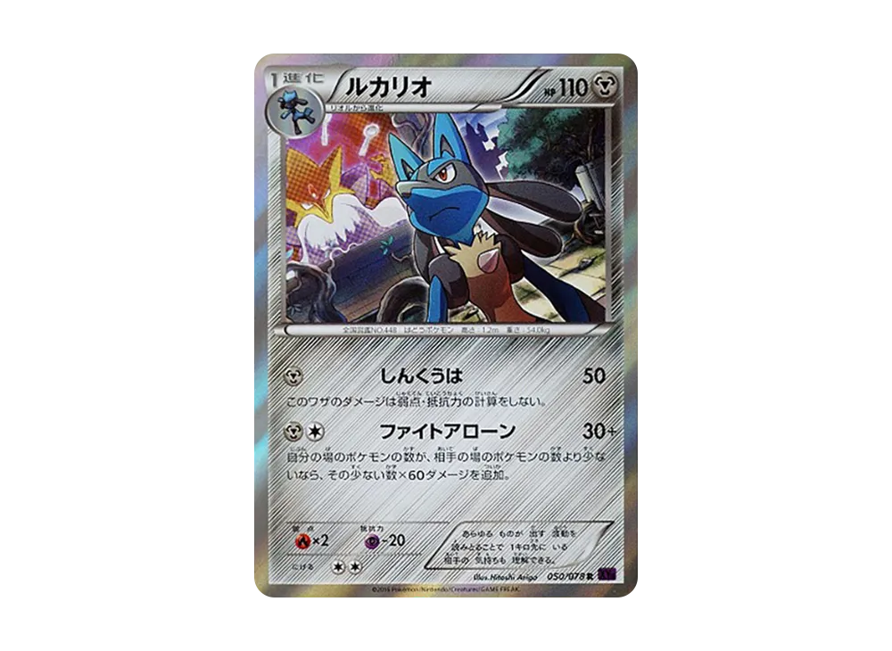 ルカリオ R [XY10 050/078](拡張パック「めざめる超王」)