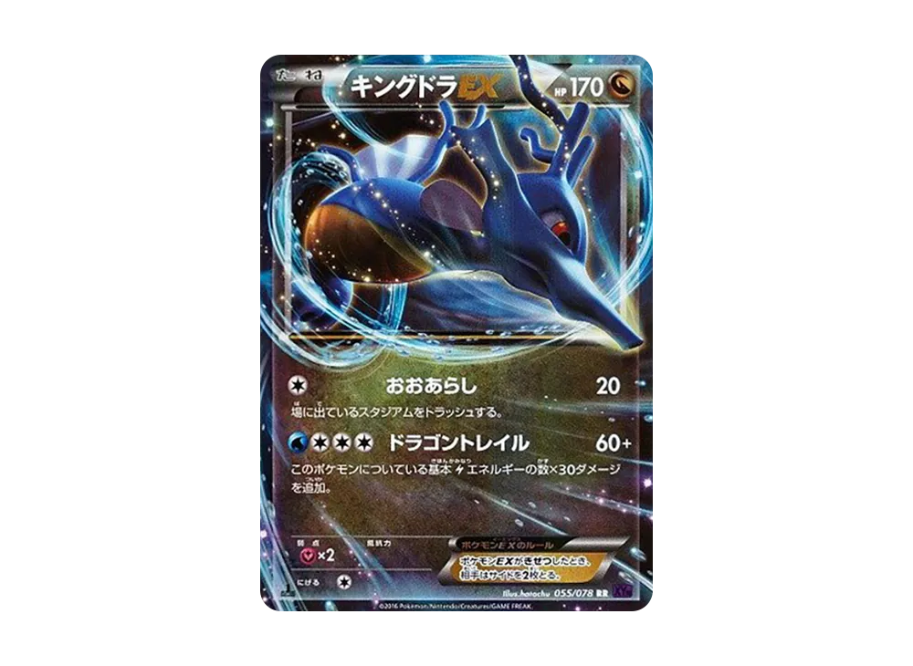 キングドラEX RR :1ED [XY10 055/078](拡張パック「めざめる超王」)