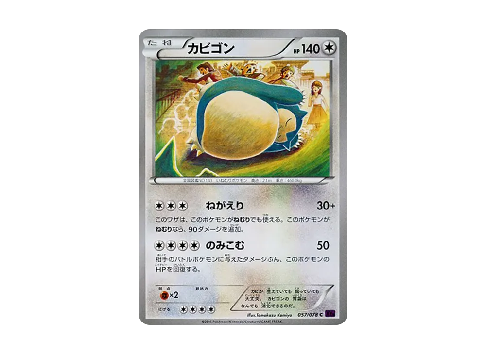 カビゴン C [XY10 057/078](拡張パック「めざめる超王」)