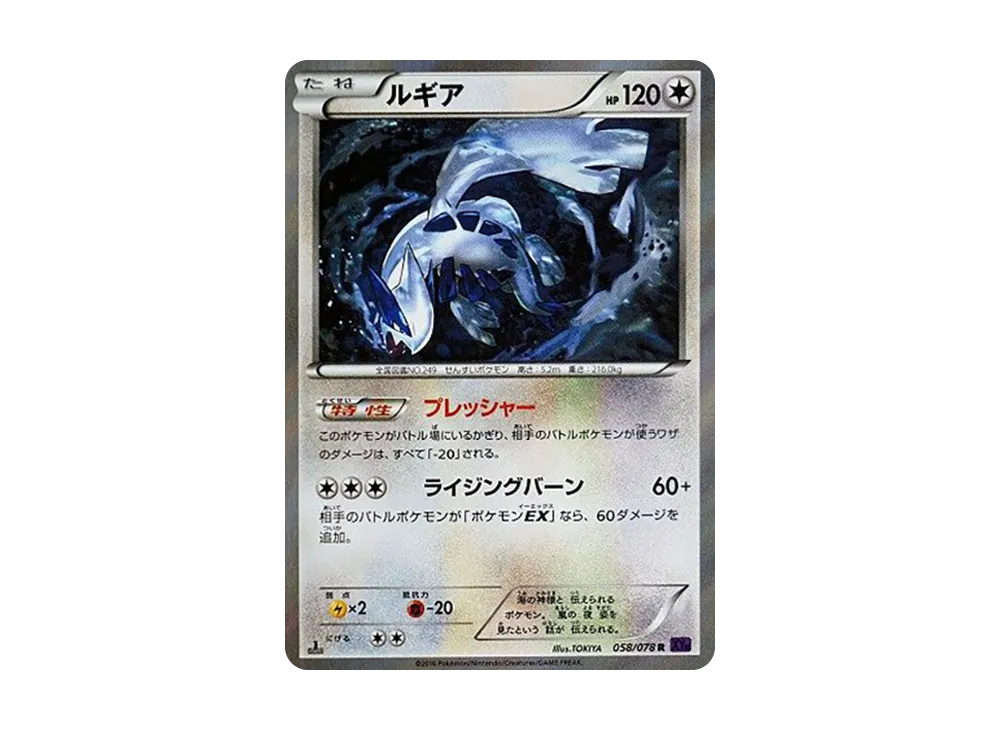 ルギア R :1ED [XY10 058/078](拡張パック「めざめる超王」)