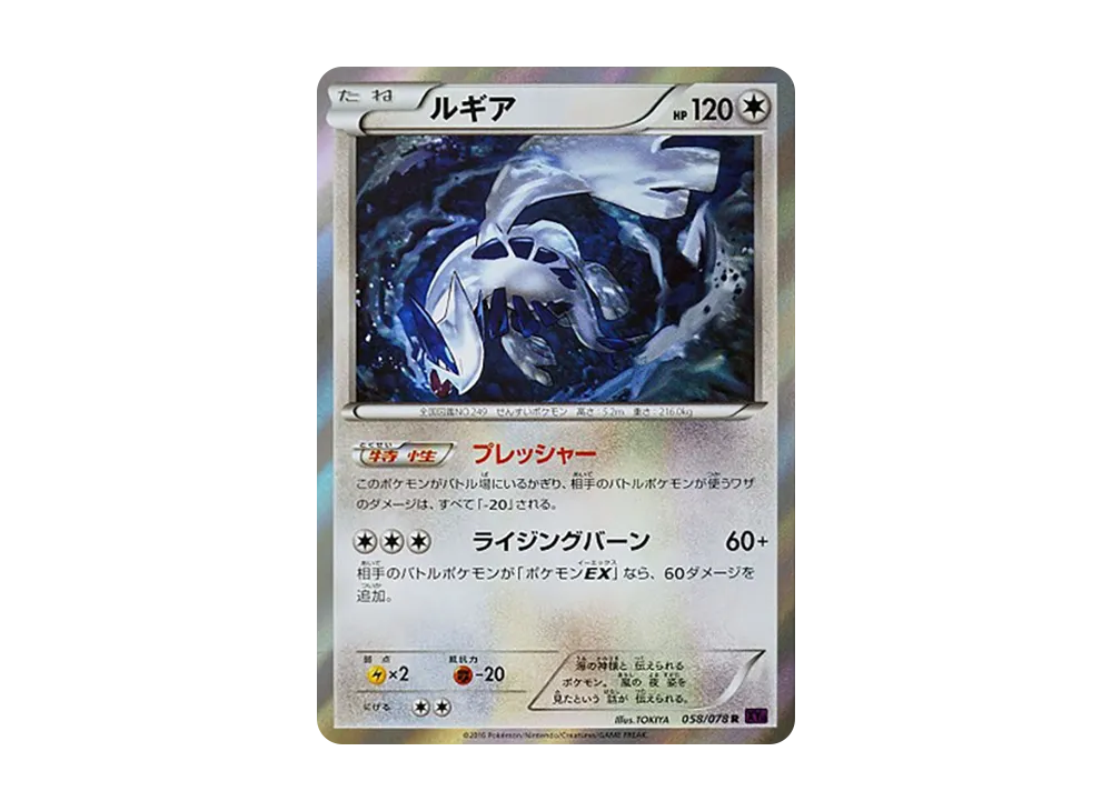 ルギア R [XY10 058/078](拡張パック「めざめる超王」)