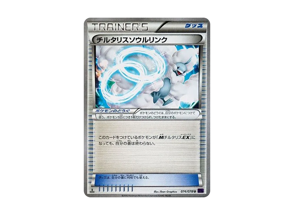チルタリスソウルリンク U :1ED [XY10 074/078](拡張パック「めざめる超王」)