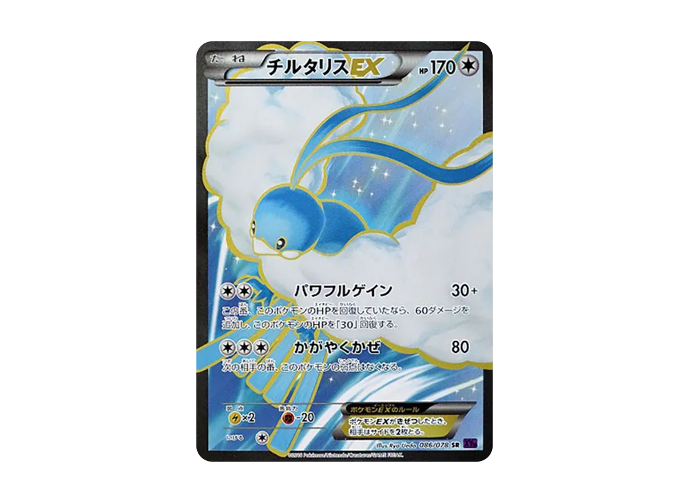 チルタリスEX SR [XY10 086/078](拡張パック「めざめる超王」)