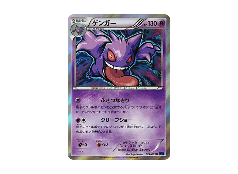 ゲンガー R [XY8 024/059](拡張パック「青い衝撃」)