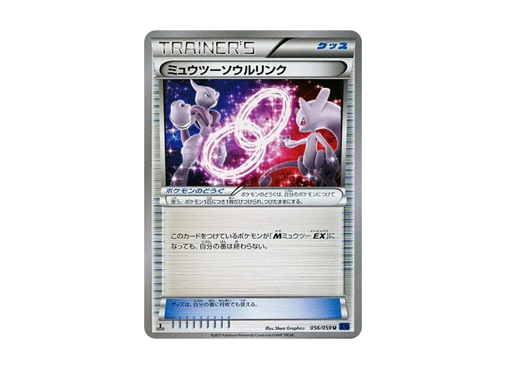 ミュウツーソウルリンク U :1ED [XY8 056/059](拡張パック「青い衝撃」)