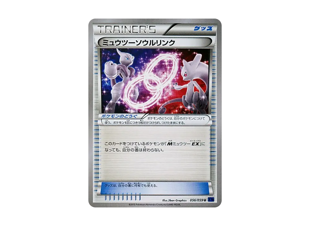 ミュウツーソウルリンク U [XY8 056/059](拡張パック「青い衝撃」)