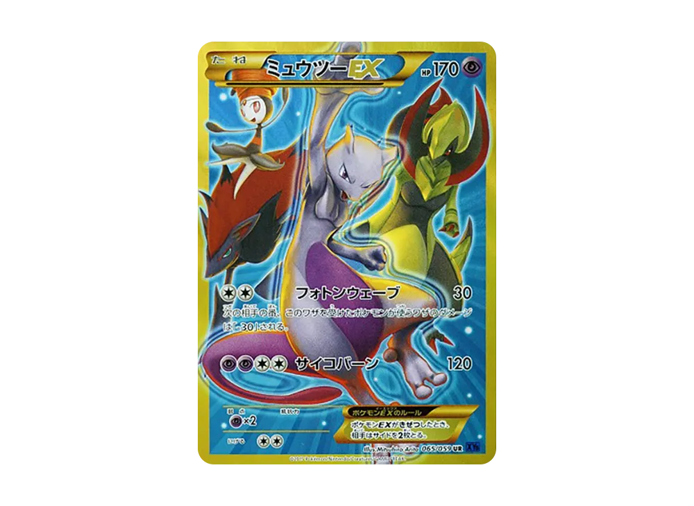 ミュウツーEX UR [XY8 065/059](拡張パック「青い衝撃」)