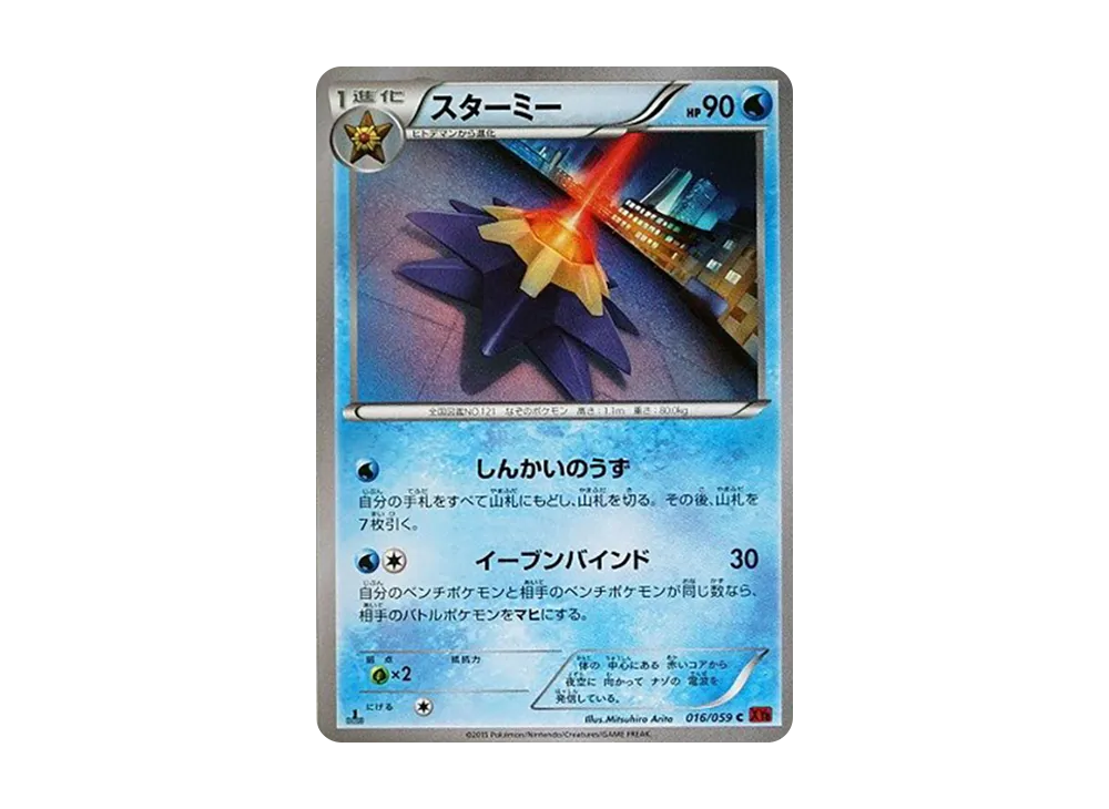 スターミー C :1ED [XY8 016/059](拡張パック「赤い閃光」)