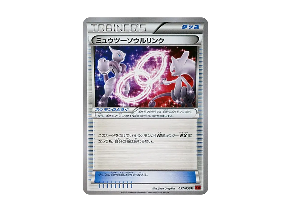 ミュウツーソウルリンク U [XY8 057/059](拡張パック「赤い閃光」)