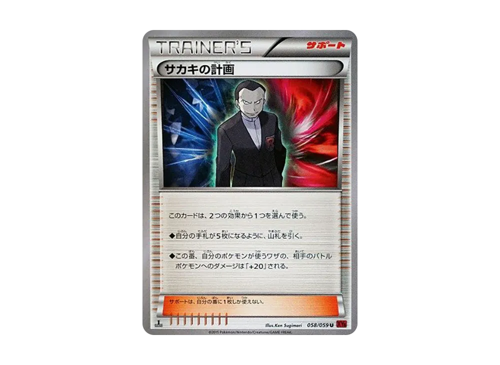サカキの計画 U :1ED [XY8 058/059](拡張パック「赤い閃光」)