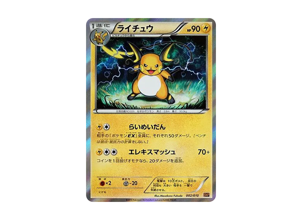 ライチュウ [SNP 002/010](進化パック「ライチュウBREAK」)