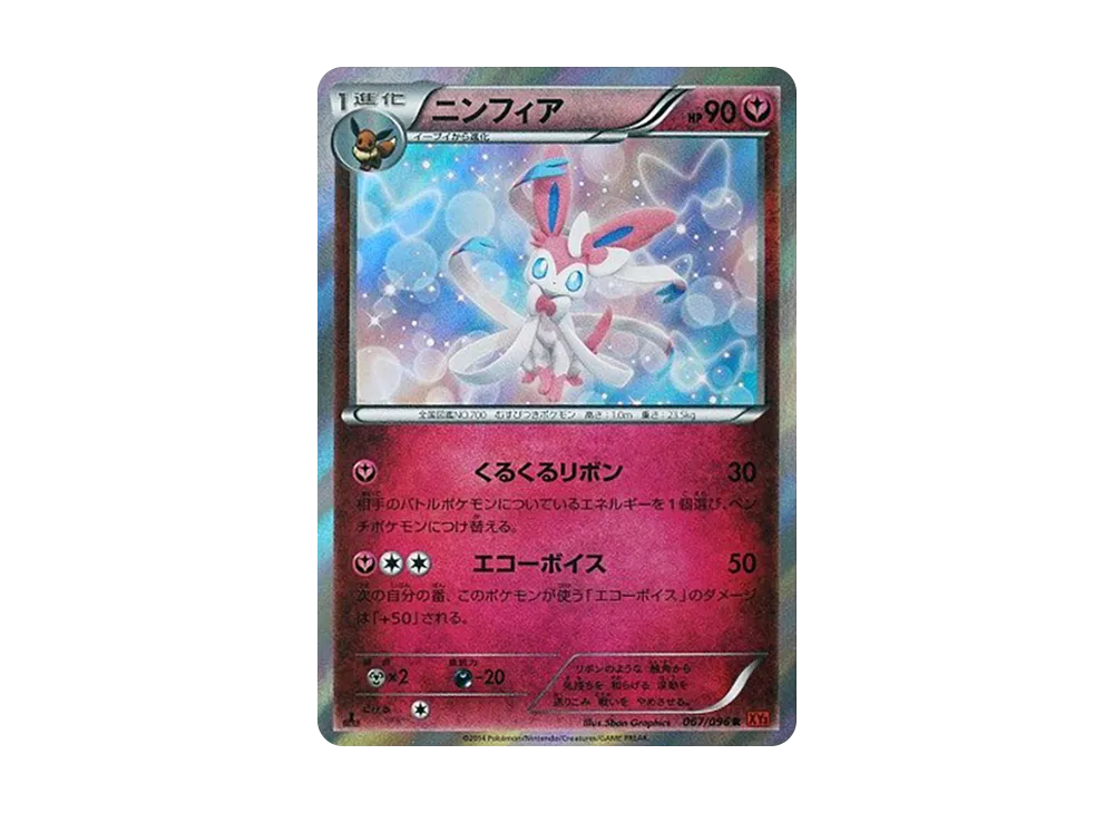 ニンフィア R :1ED [XY3 067/096](拡張パック「ライジングフィスト」)