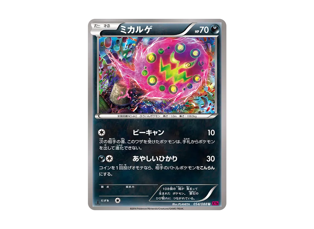 ミカルゲ U :1ED [XY4 054/088](拡張パック「ファントムゲート」)