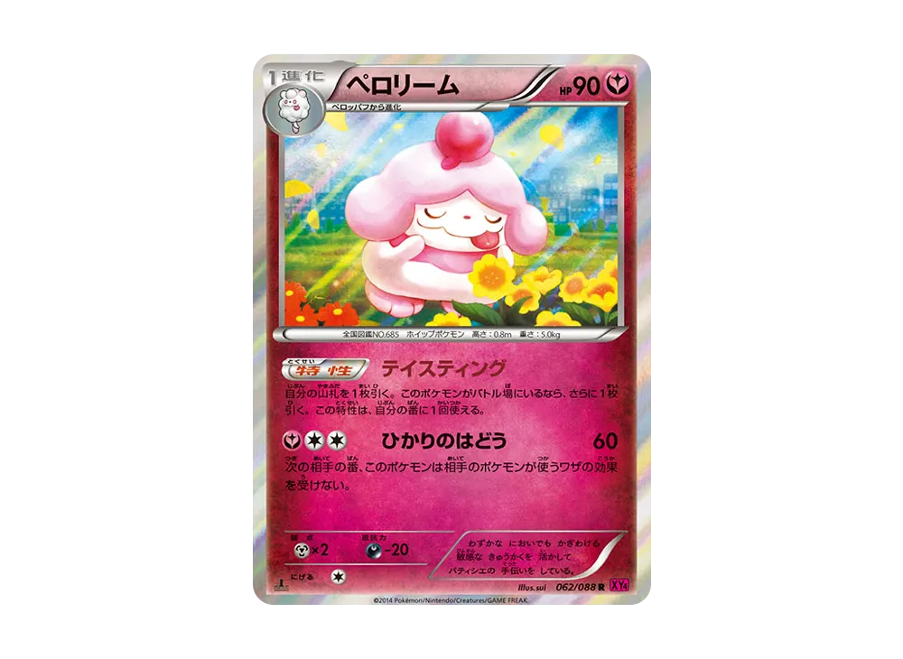 ペロリーム R :1ED [XY4 062/088](拡張パック「ファントムゲート」)