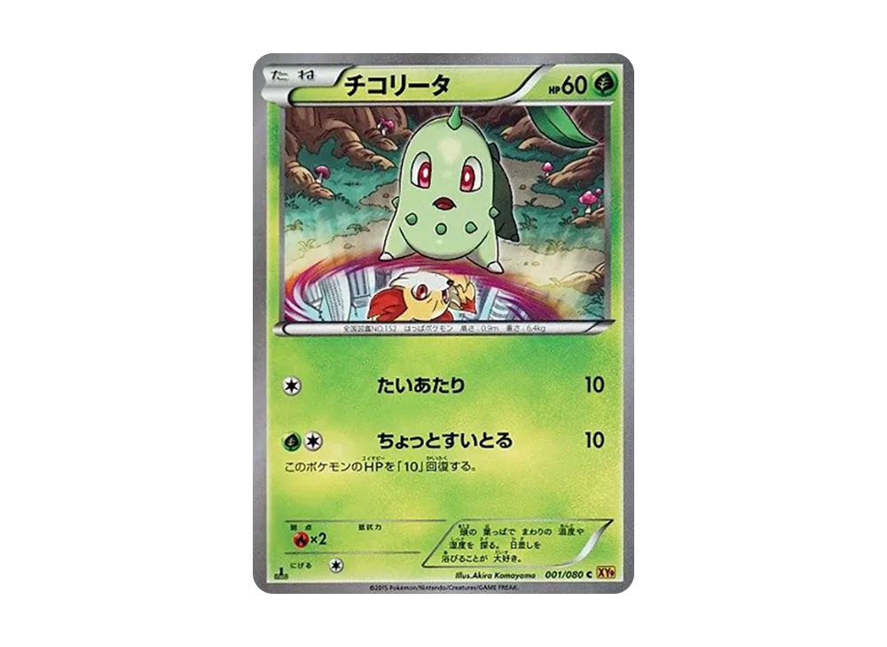 チコリータ C :1ED [XY9 001/080](拡張パック「破天の怒り」)