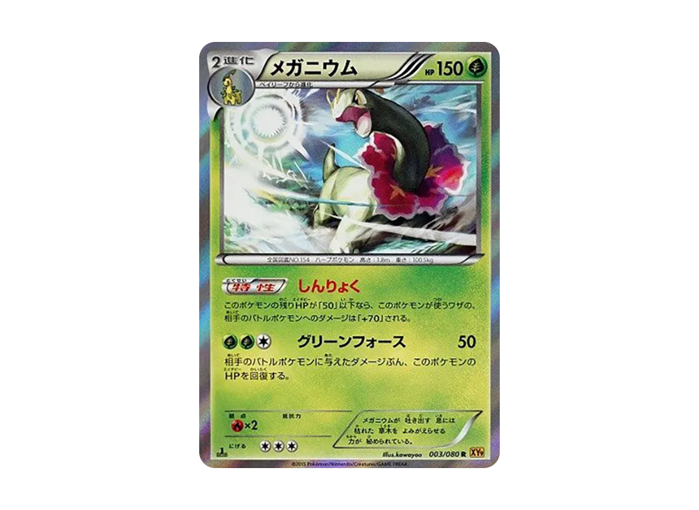 メガニウム R :1ED [XY9 003/080](拡張パック「破天の怒り」)