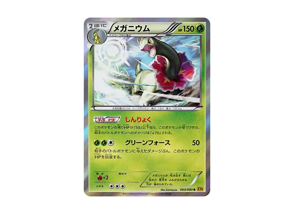 メガニウム R [XY9 003/080](拡張パック「破天の怒り」)