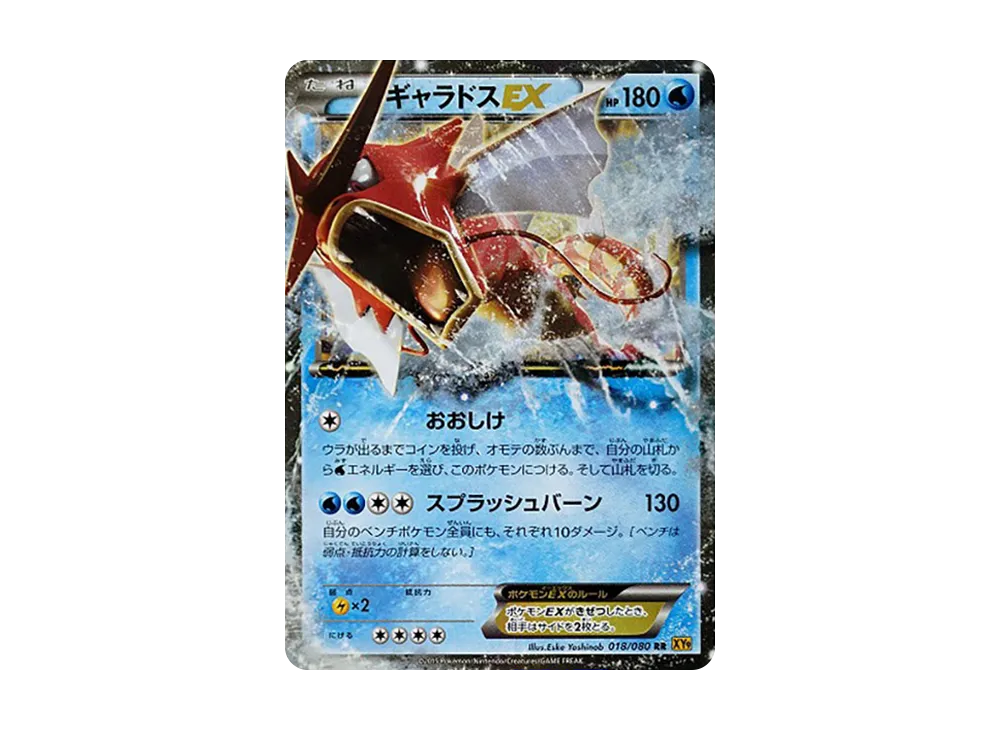 ギャラドスEX RR [XY9 018/080](拡張パック「破天の怒り」)