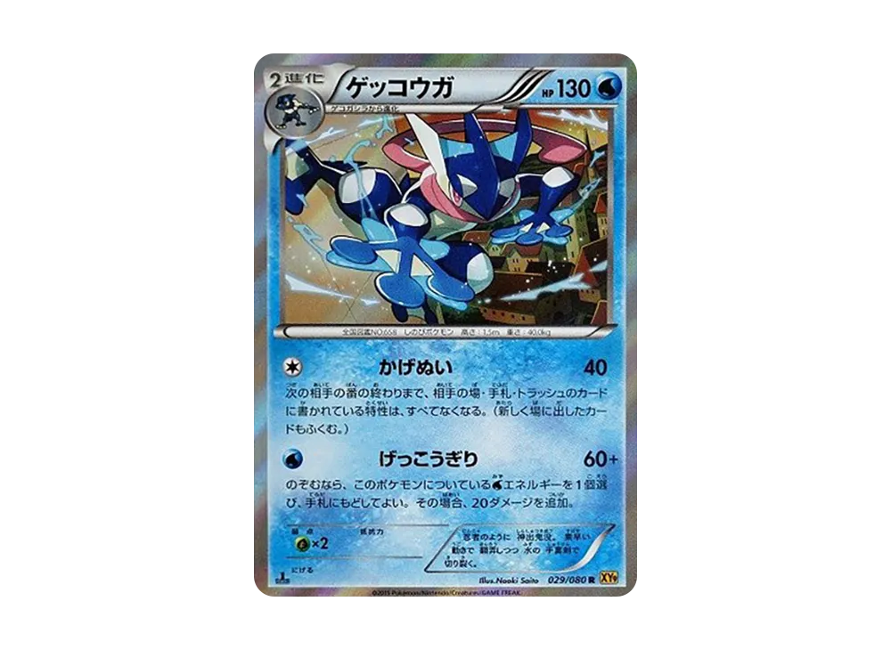 ゲッコウガ R :1ED [XY9 029/080](拡張パック「破天の怒り」)