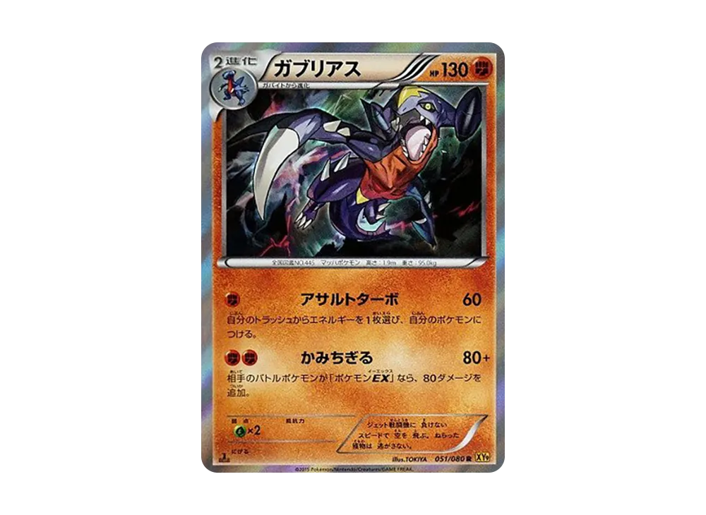 ガブリアス R :1ED [XY9 051/080](拡張パック「破天の怒り」)