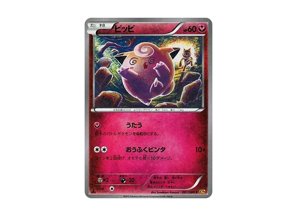 ピッピ C :1ED [XY9 061/080](拡張パック「破天の怒り」)