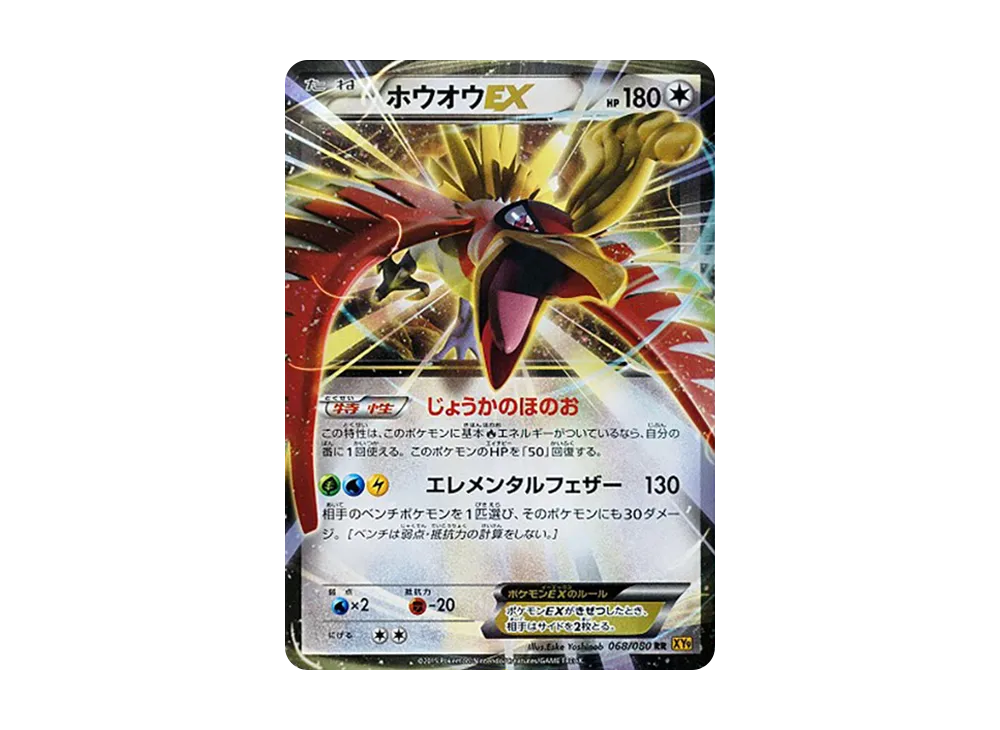 ホウオウEX RR [XY9 068/080](拡張パック「破天の怒り」)